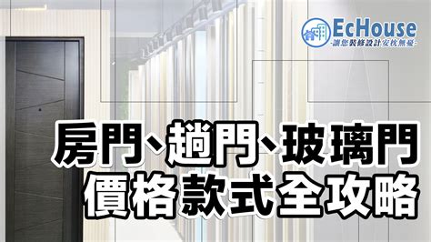 房門選擇|【趟門、房門】款式及價格攻略｜附多個配搭實